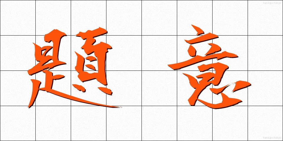 題意 (だいい)