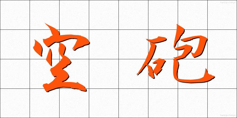 空砲 (くうほう)