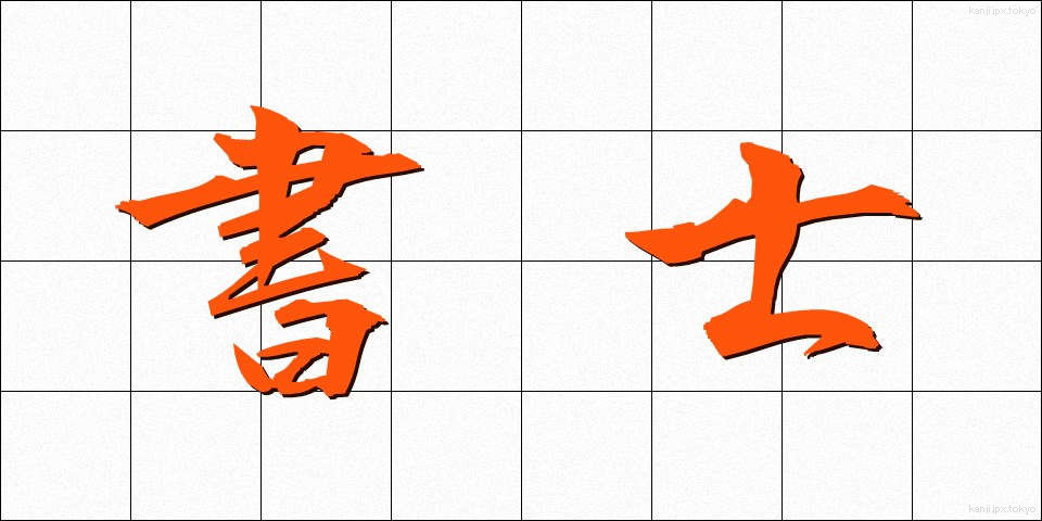 書士 (しょし)