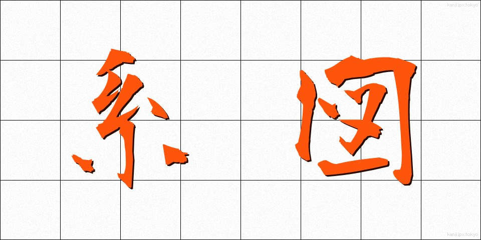 系図 (けいず)