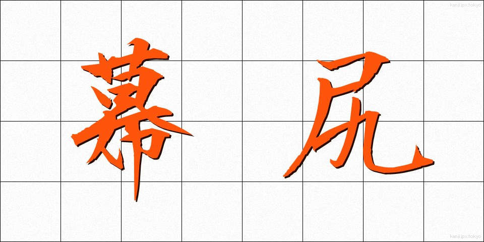 幕尻 (まくじり)