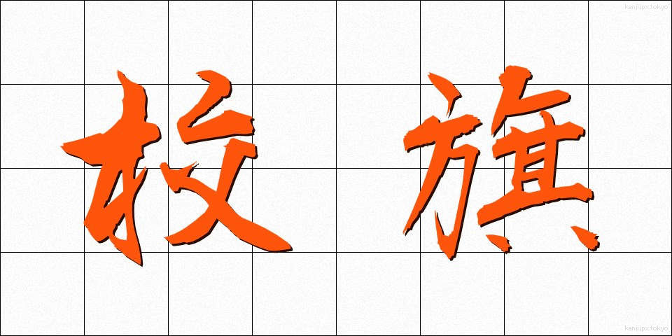 校旗 (こうき)