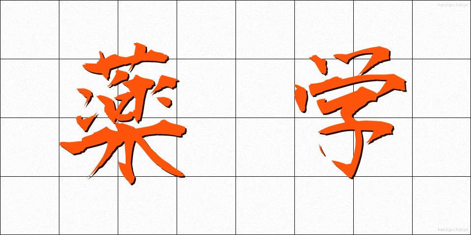 薬学 (やくがく)