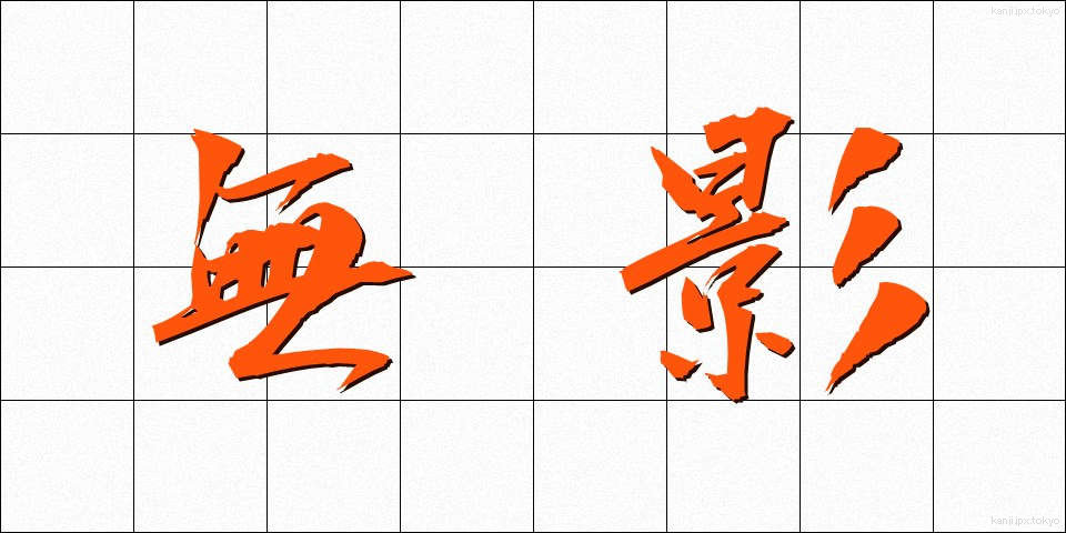 無影 (むえい)