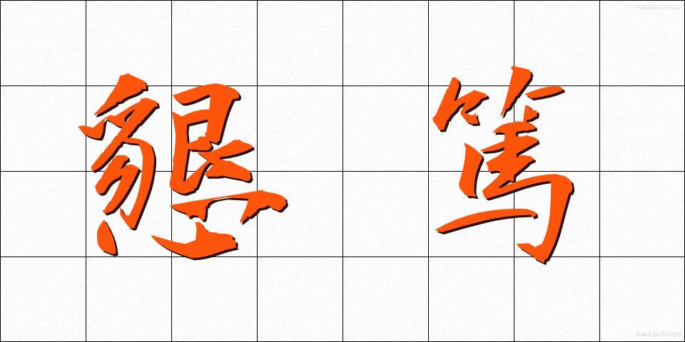 懇篤 (こんとく)