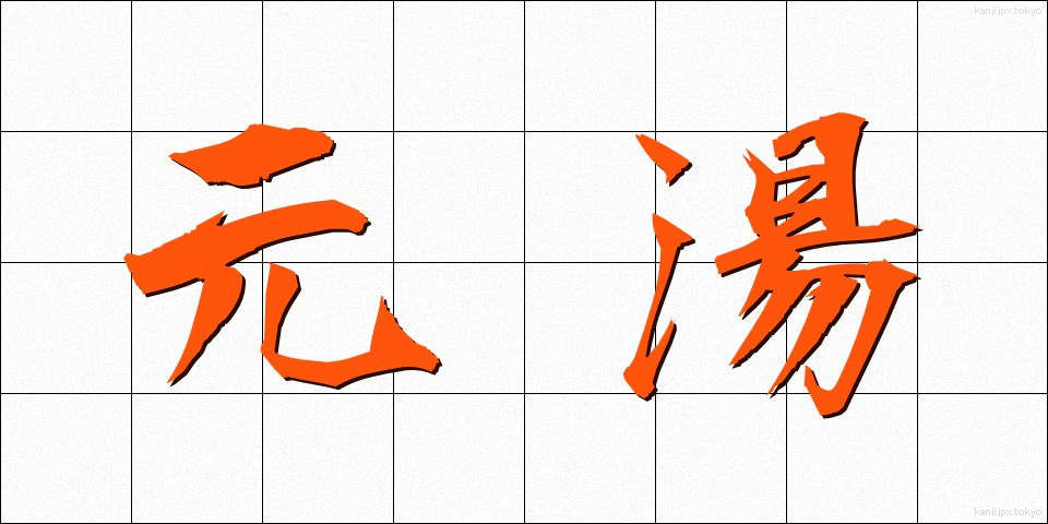 元湯 (もとゆ)