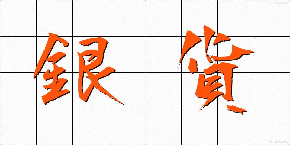 銀貨 (ぎんか)