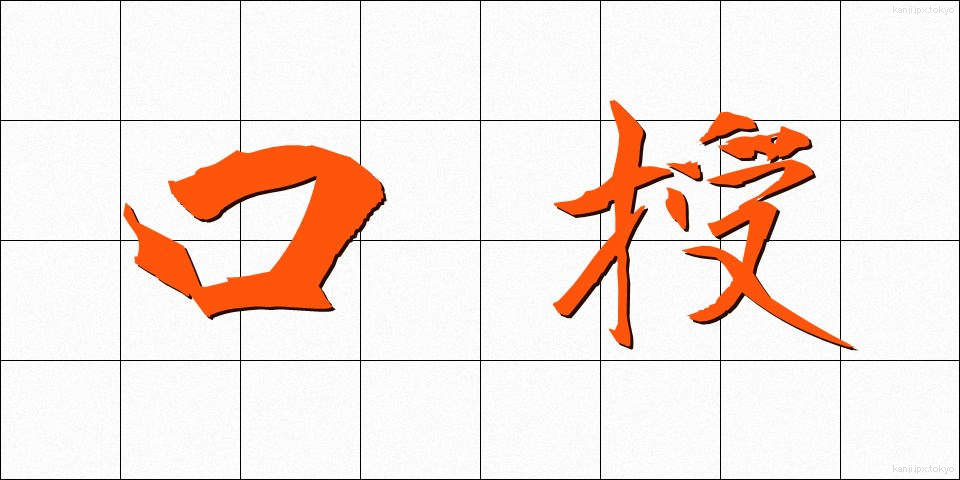 口授 (こうじゅ)