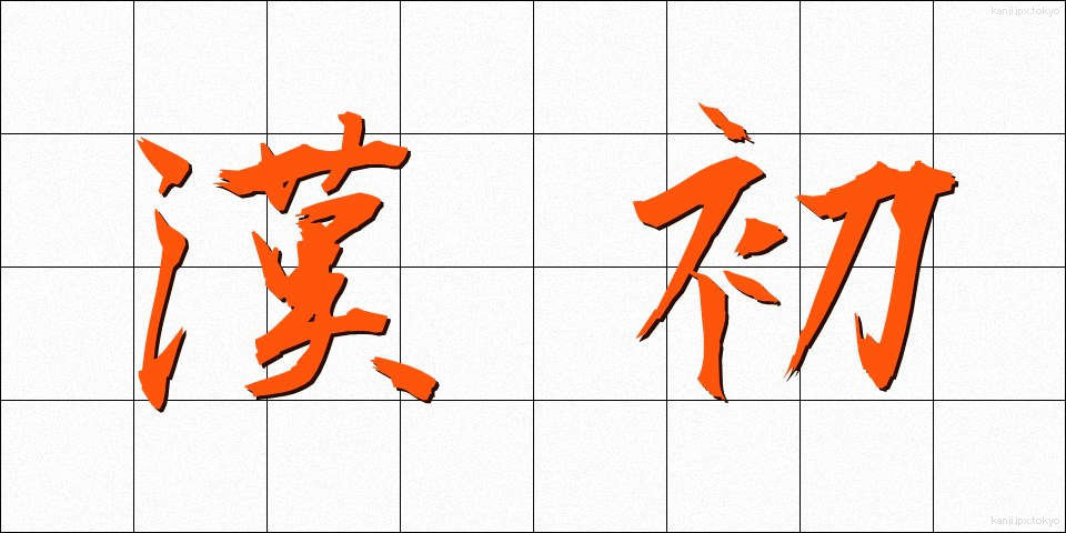 漢初 (かんしょ)