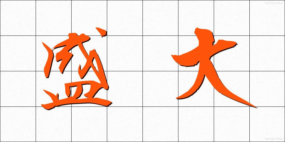 盛大 (せいだい)