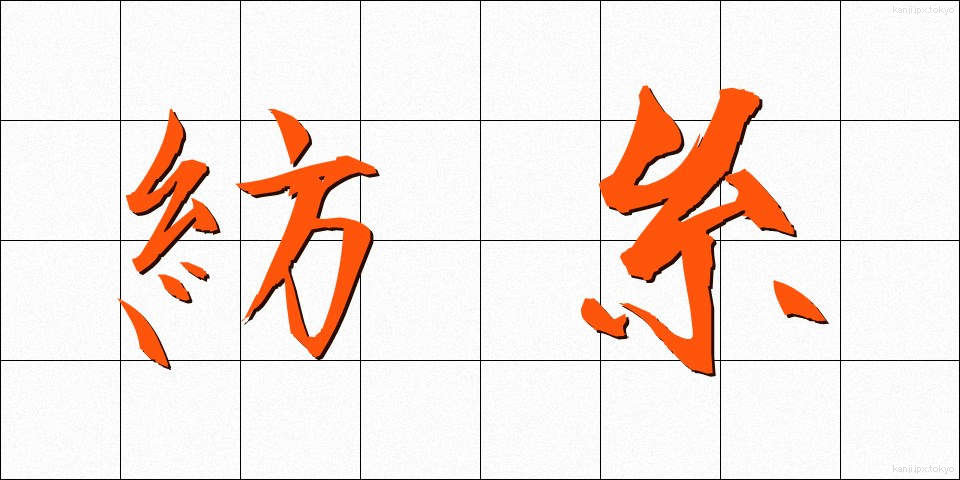紡糸 (ぼうし)
