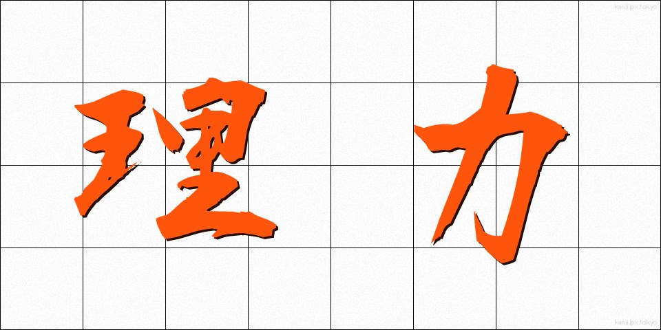 理力 (りりょく)