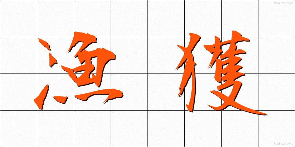 漁獲 (ぎょかく)