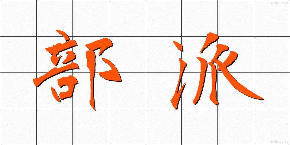 部派 (ぶは)