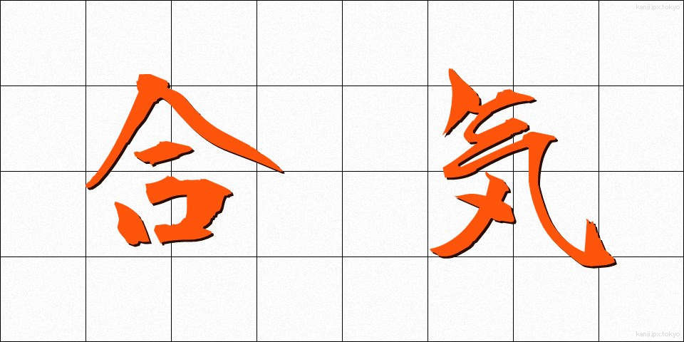 合気 (ごうき)