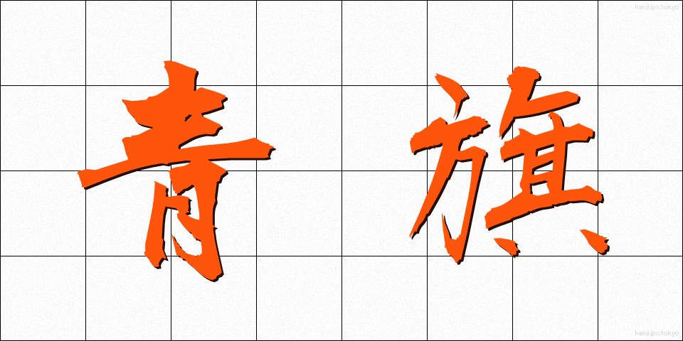 青旗 (あおはた)