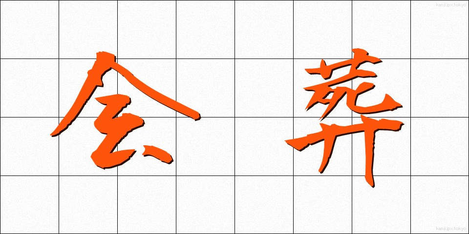 会葬 (かいそう)