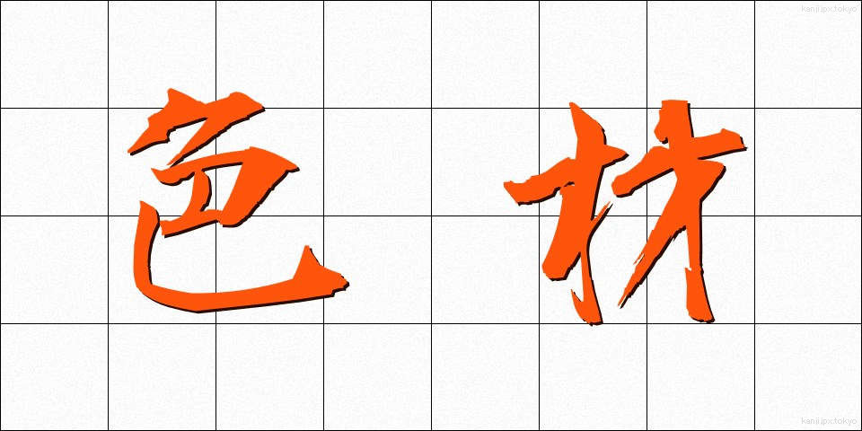 色材 (しきざい)