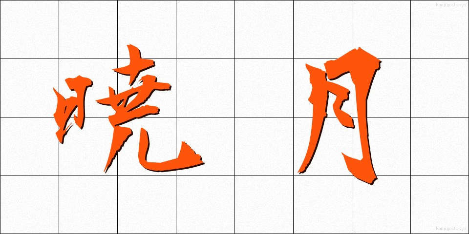 暁月 (ぎょうげつ)