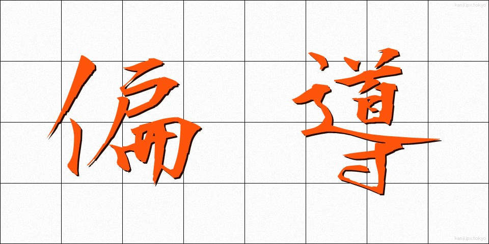 偏導 (へんどう)