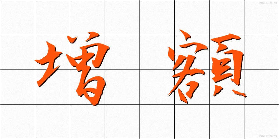 増額 (ぞうがく)