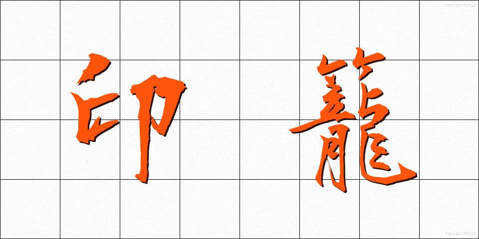 印籠 (いんろう)