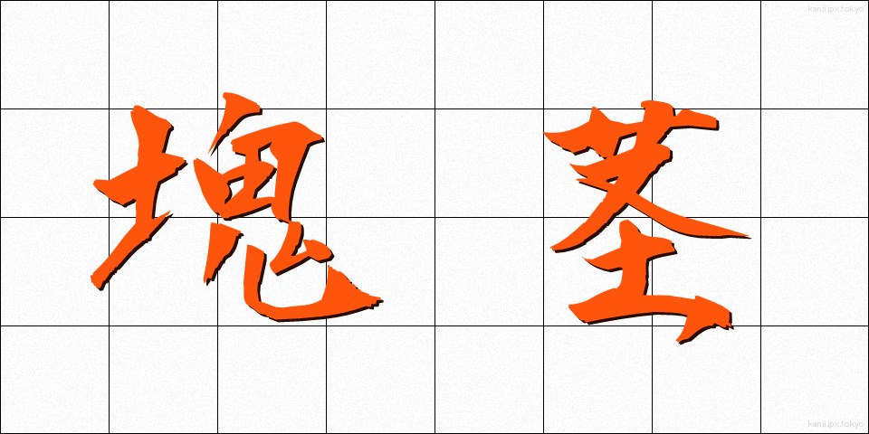 塊茎 (かいけい)
