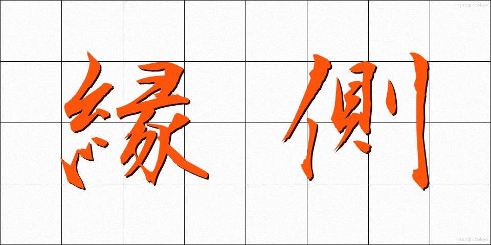 縁側 (えんがわ)