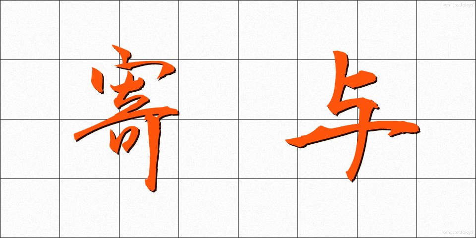 寄与 (きよ)
