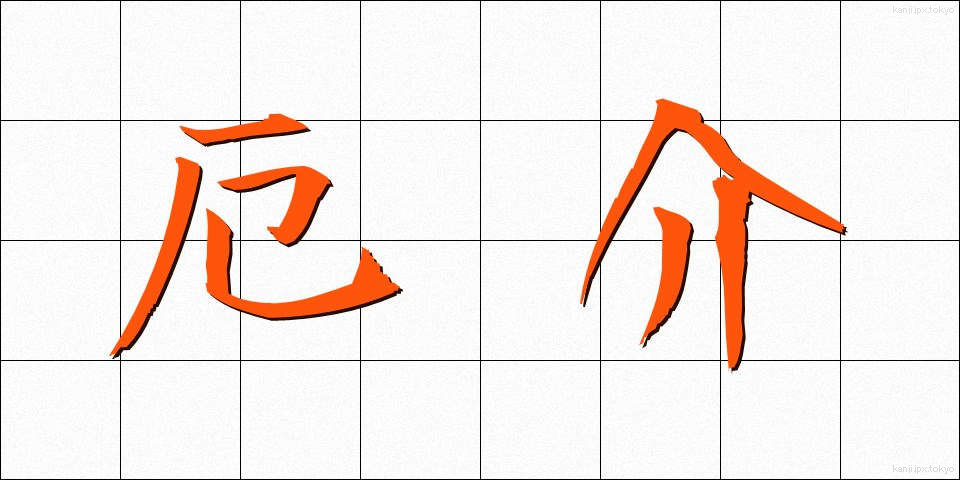厄介 (やっかい)