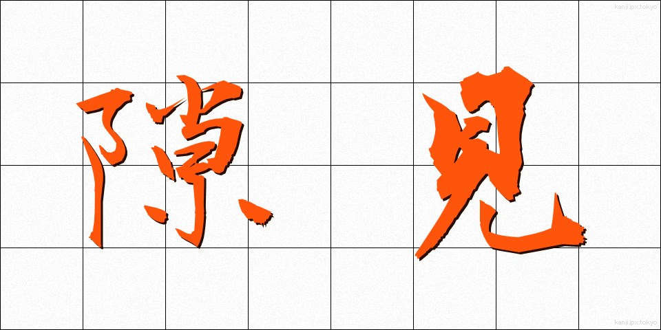 隙見 (すきみ)