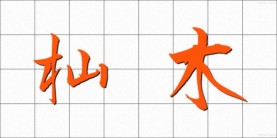杣木 (そまぎ)