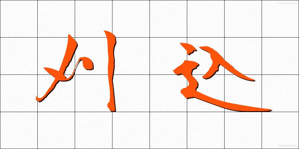 刈込 (かりこみ)