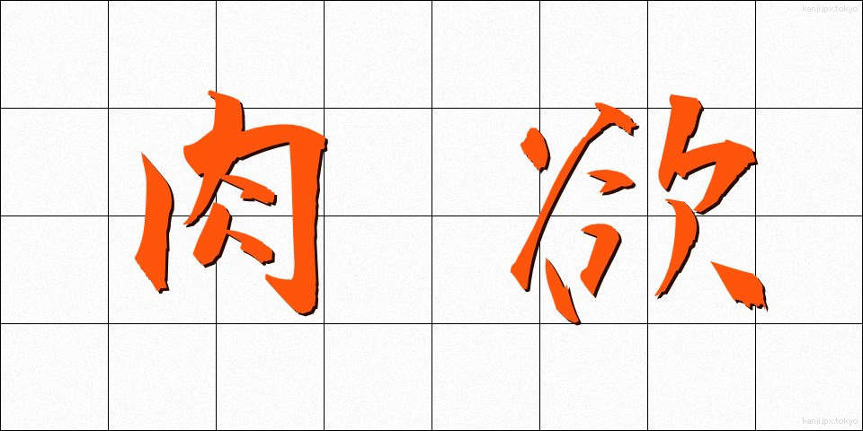 肉欲 (にくよく)