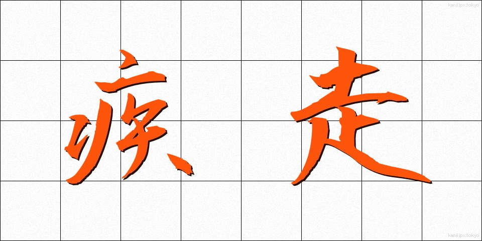 疾走 (しっそう)