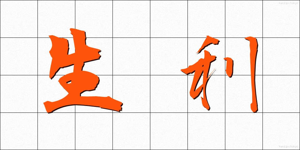 生利 (しょうり)