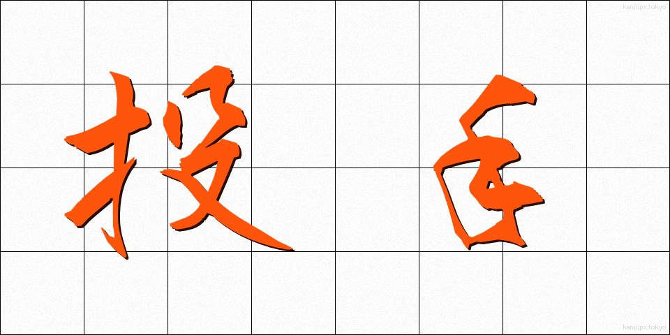 投手 (とうしゅ)