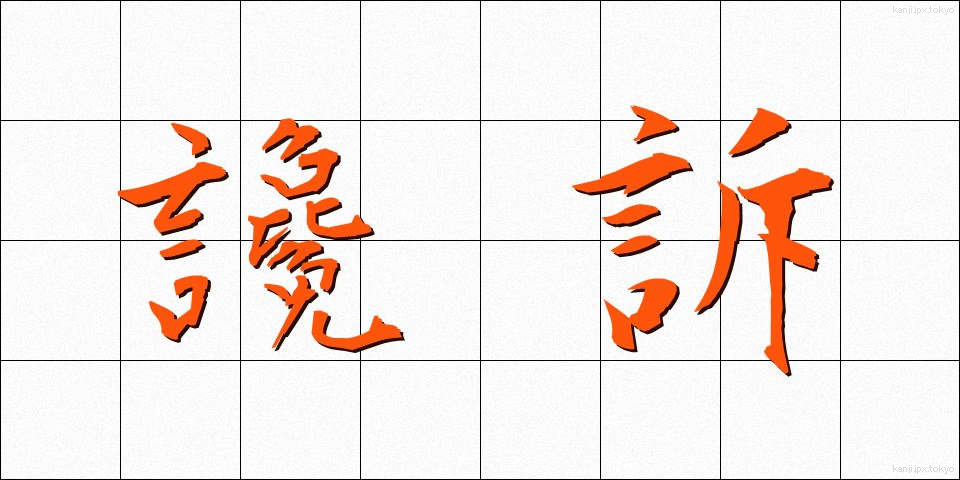 讒訴 (ざんそ)
