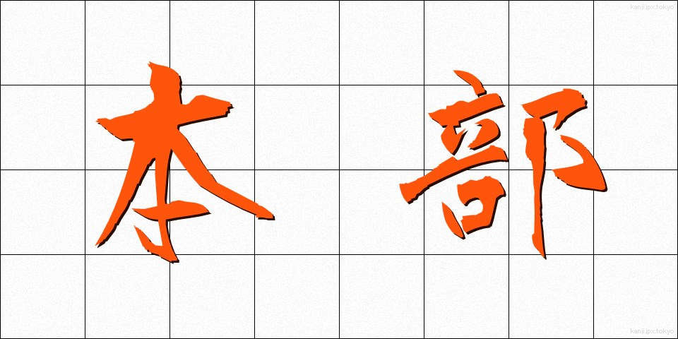 本部 (ほんぶ)