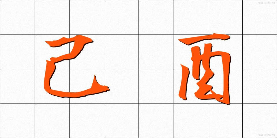 己酉 (きちゅう)