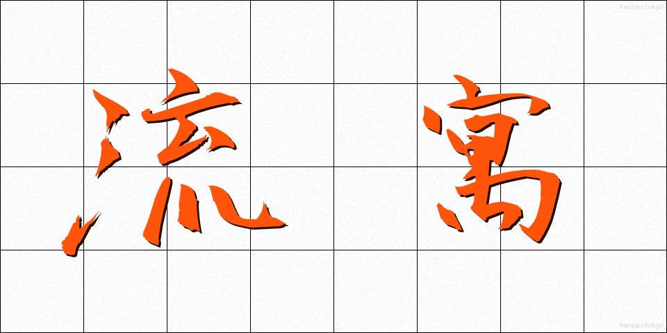流寓 (りゅうぐう)