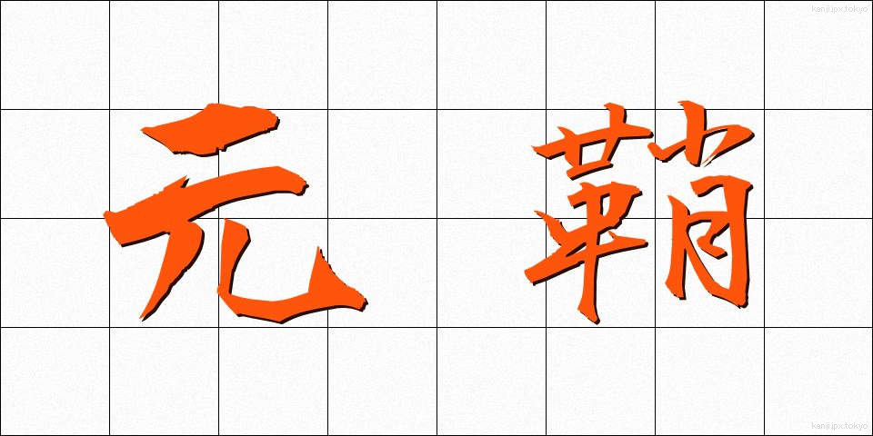 元鞘 (もとさや)
