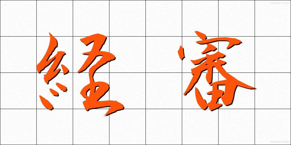 経審 (けいしん)