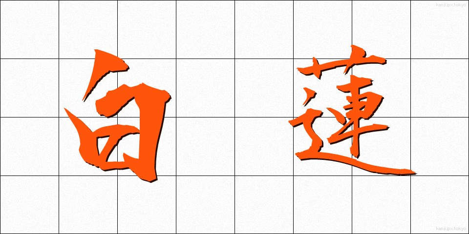 白蓮 (びゃくれん)