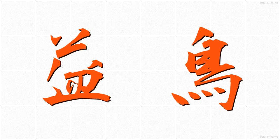 益鳥 (えきちょう)