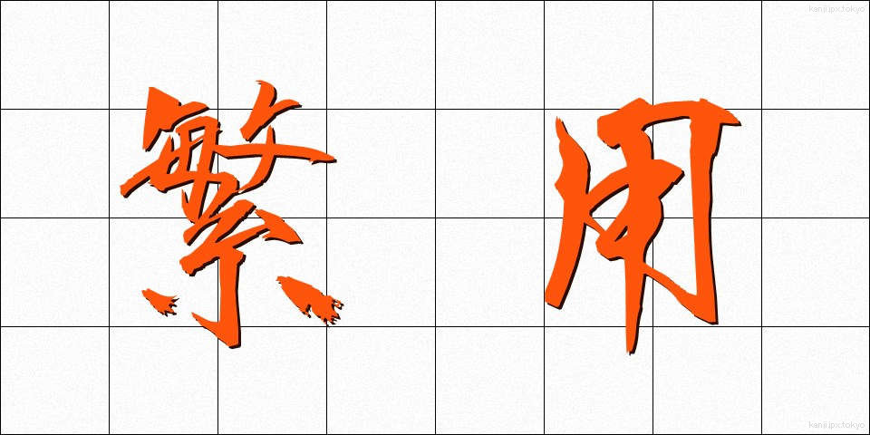 繁用 (はんよう)
