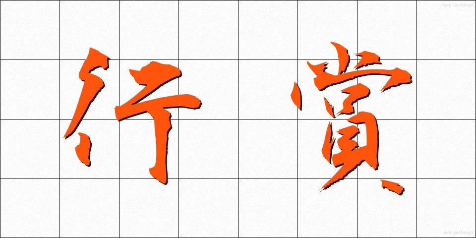 行賞 (こうしょう)