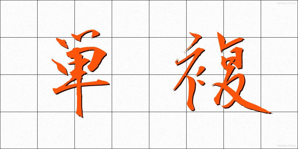 単複 (たんぷく)