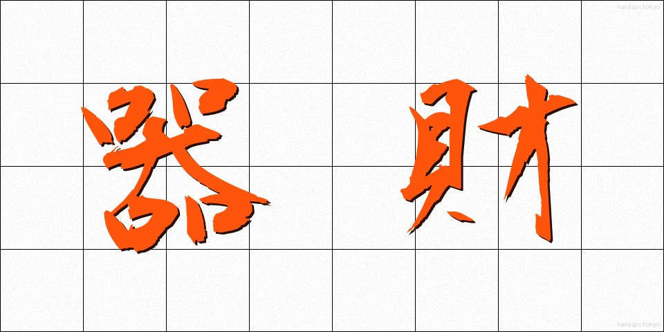 器財 (きざい)