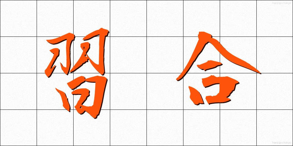 習合 (しゅうごう)